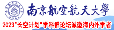 大屌日大逼逼南京航空航天大学2023“长空计划”学科群论坛诚邀海内外学者